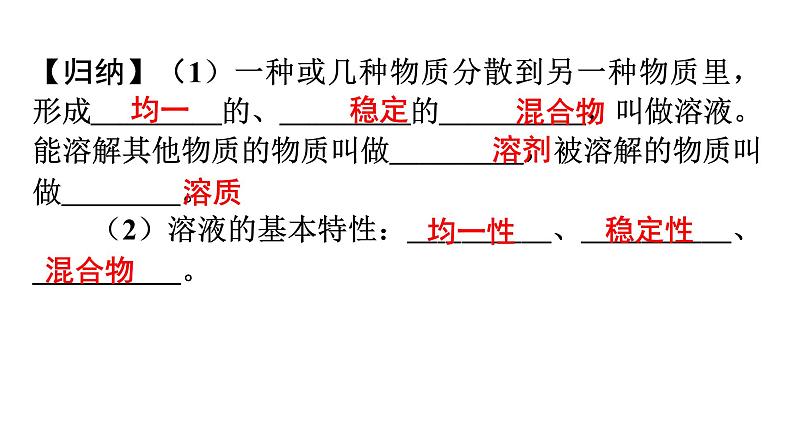 人教版九年级化学第九单元溶液1溶液的形成课时1溶液教学课件07