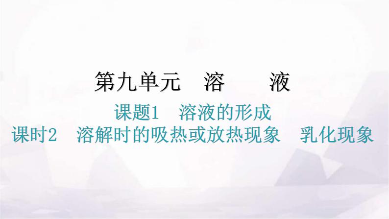 人教版九年级化学第九单元溶液1溶液的形成课时2溶解时的吸热或放热现象乳化现象教学课件01