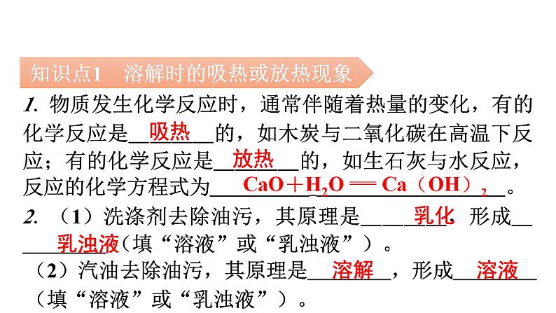 人教版九年级化学第九单元溶液1溶液的形成课时2溶解时的吸热或放热现象乳化现象教学课件04