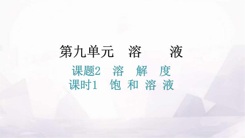 人教版九年级化学第九单元溶液2溶解度课时1饱和溶液教学课件第1页