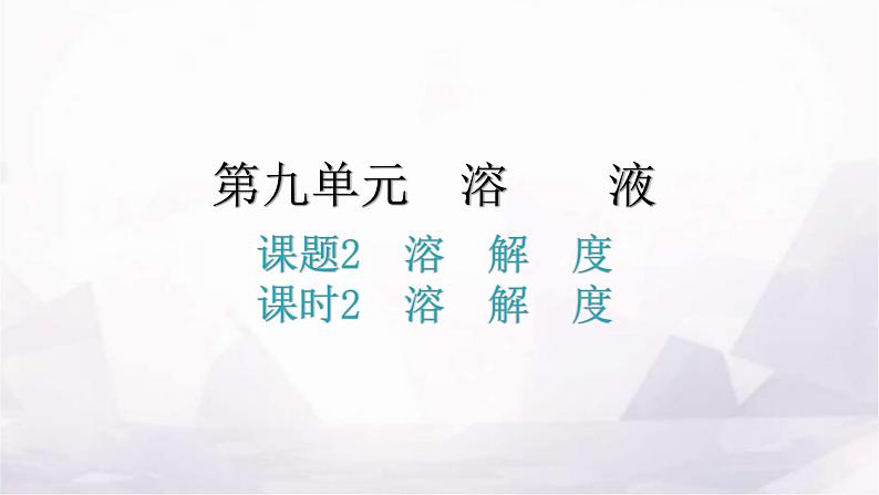 人教版九年级化学第九单元溶液2溶解度课时2溶解度教学课件第1页