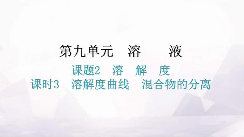 人教版九年级化学第九单元溶液2溶解度课时3溶解度曲线混合物的分离教学课件第1页