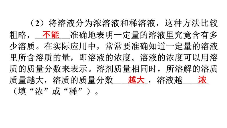 人教版九年级化学第九单元溶液3溶液的浓度课时1溶质的质量分数溶液的稀释或浓缩教学课件08