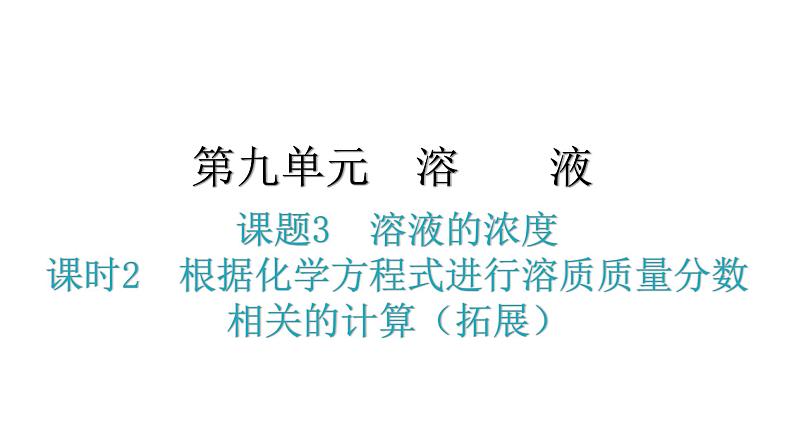 人教版九年级化学第九单元溶液3溶液的浓度课时2根据化学方程式进行溶质质量分数相关的计算（拓展）教学课件01