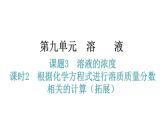 人教版九年级化学第九单元溶液3溶液的浓度课时2根据化学方程式进行溶质质量分数相关的计算（拓展）教学课件