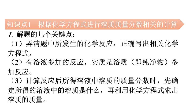 人教版九年级化学第九单元溶液3溶液的浓度课时2根据化学方程式进行溶质质量分数相关的计算（拓展）教学课件04