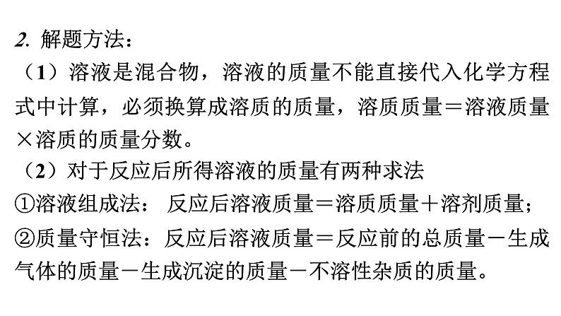 人教版九年级化学第九单元溶液3溶液的浓度课时2根据化学方程式进行溶质质量分数相关的计算（拓展）教学课件05