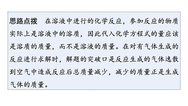 人教版九年级化学第九单元溶液3溶液的浓度课时2根据化学方程式进行溶质质量分数相关的计算（拓展）教学课件07