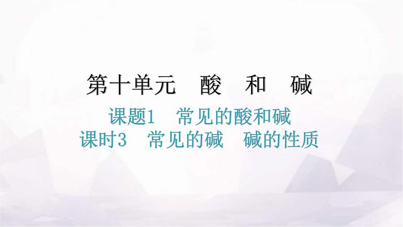 人教版九年级化学第十单元酸和碱1常见的酸和碱课时3常见的碱碱的性质教学课件第1页