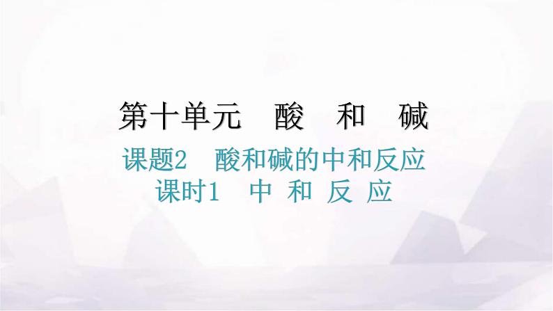 人教版九年级化学第十单元酸和碱2酸和碱的中和反应课时1中和反应教学课件第1页