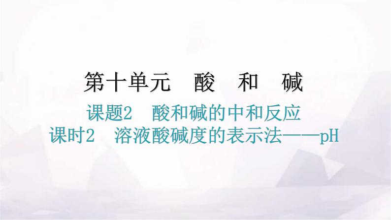 人教版九年级化学第十单元酸和碱2酸和碱的中和反应课时2溶液酸碱度的表示法pH教学课件第1页