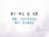 人教版九年级化学第十一单元盐化肥1生活中常见的盐课时2复分解反应教学课件