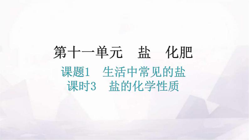 人教版九年级化学第十一单元盐化肥1生活中常见的盐课时3盐的化学性质教学课件第1页