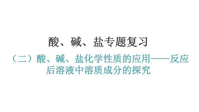 人教版九年级化学第十一单元盐化肥（二）酸、碱、盐化学性质的应用反应后溶液中溶质成分的探究教学课件第1页