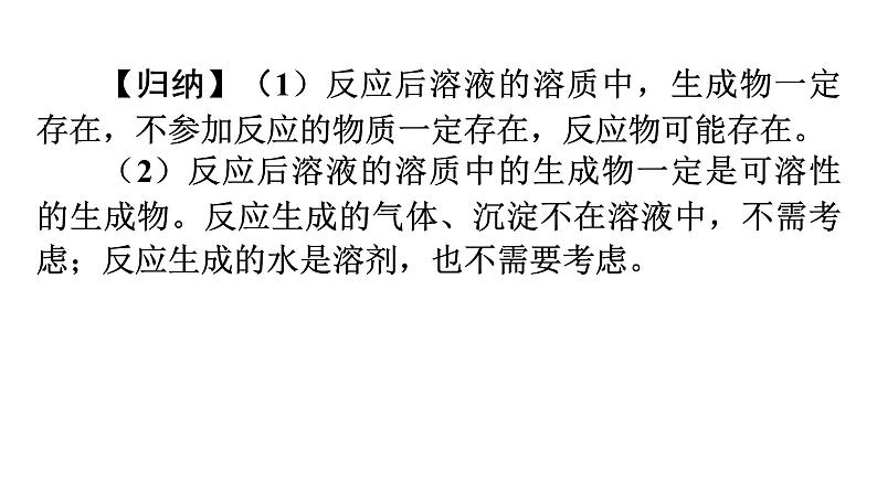 人教版九年级化学第十一单元盐化肥（二）酸、碱、盐化学性质的应用反应后溶液中溶质成分的探究教学课件第8页