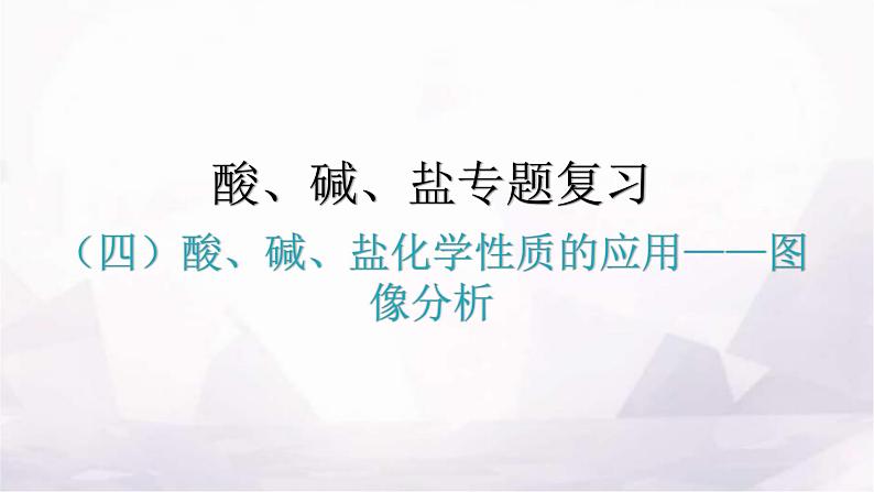 人教版九年级化学第十一单元盐化肥（四）酸、碱、盐化学性质的应用图像分析教学课件第1页