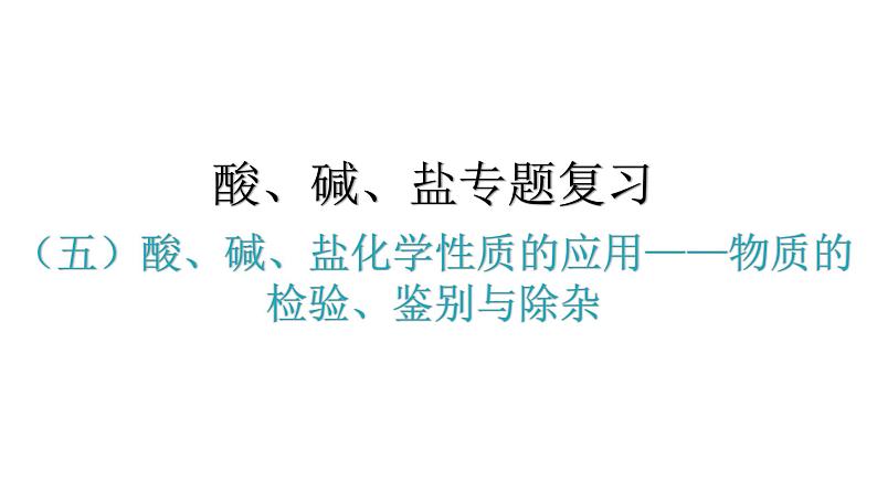 人教版九年级化学第十一单元盐化肥（五）酸、碱、盐化学性质的应用物质的检验、鉴别与除杂教学课件第1页