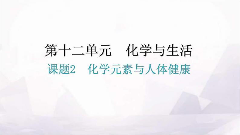 人教版九年级化学第十二单元化学与生活2化学元素与人体健康教学课件第1页