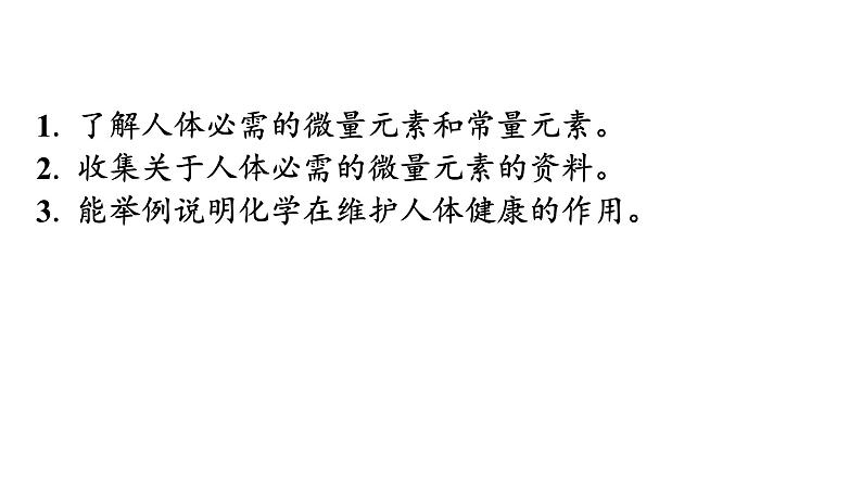 人教版九年级化学第十二单元化学与生活2化学元素与人体健康教学课件第3页