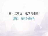 人教版九年级化学第十二单元化学与生活3有机合成材料教学课件