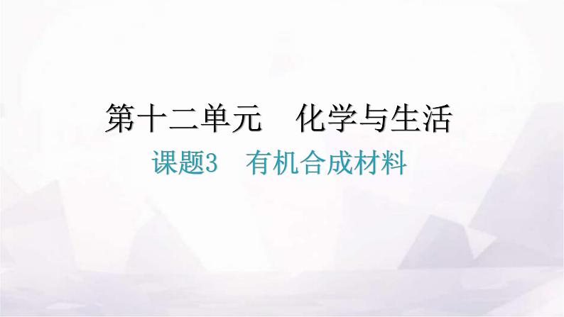 人教版九年级化学第十二单元化学与生活3有机合成材料教学课件第1页