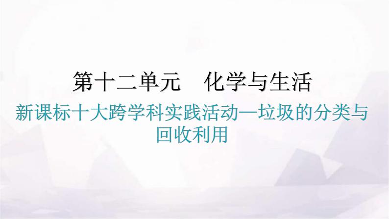 人教版九年级化学第十二单元化学与生活实践活动垃圾的分类与回收利用教学课件第1页