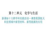 人教版九年级化学第十二单元化学与生活实践活动—调查我国航天科技领域中新型材料、新型能源的应用教学课件