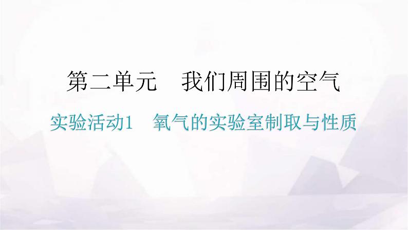 人教版九年级化学第二单元我们周围的空气实验活动1氧气的实验室制取与性质课件第1页