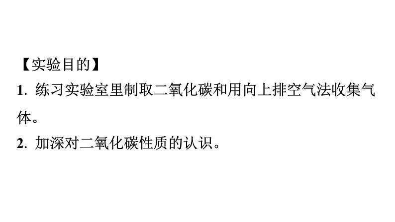 人教版九年级化学第六单元碳和碳的氧化物实验活动2二氧化碳的实验室制取与性质课件03