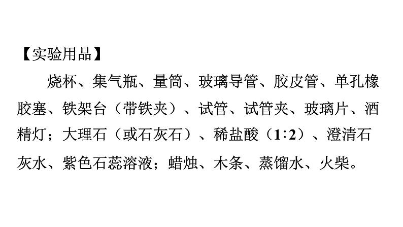 人教版九年级化学第六单元碳和碳的氧化物实验活动2二氧化碳的实验室制取与性质课件04