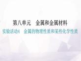 人教版九年级化学第八单元金属和金属材料实验活动4金属的物理性质和某些化学性质课件