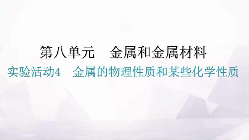 人教版九年级化学第八单元金属和金属材料实验活动4金属的物理性质和某些化学性质课件第1页