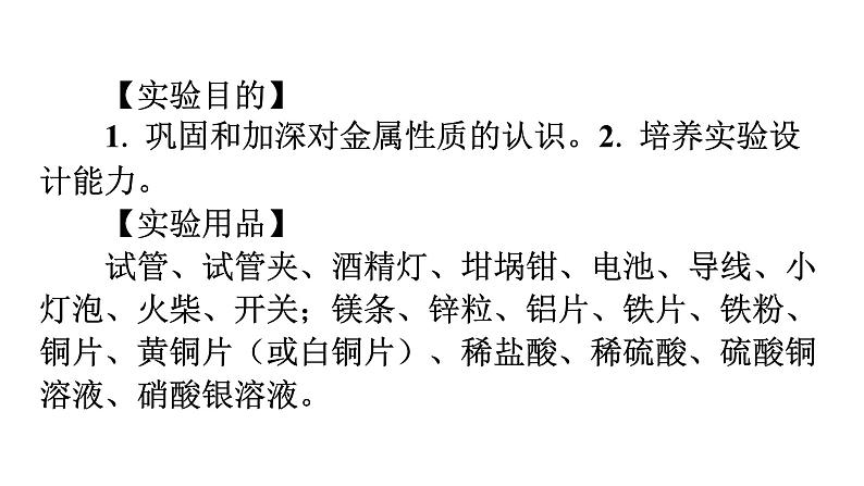 人教版九年级化学第八单元金属和金属材料实验活动4金属的物理性质和某些化学性质课件第3页