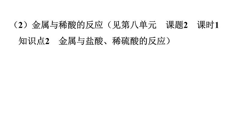 人教版九年级化学第八单元金属和金属材料实验活动4金属的物理性质和某些化学性质课件第8页