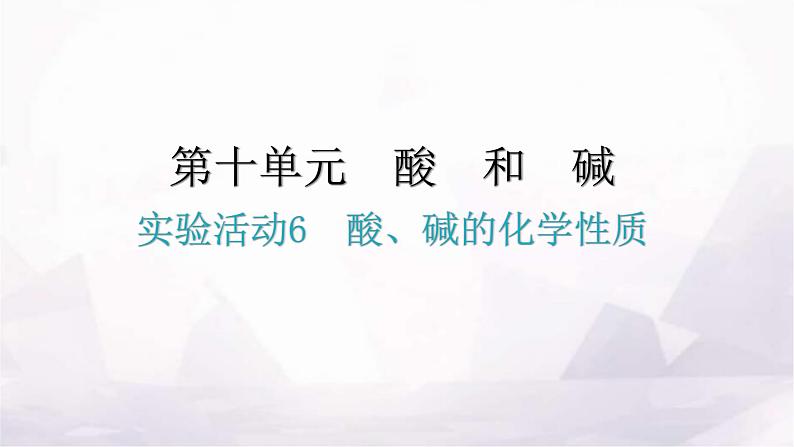 人教版九年级化学第十单元酸和碱实验活动6酸、碱的化学性质课件01