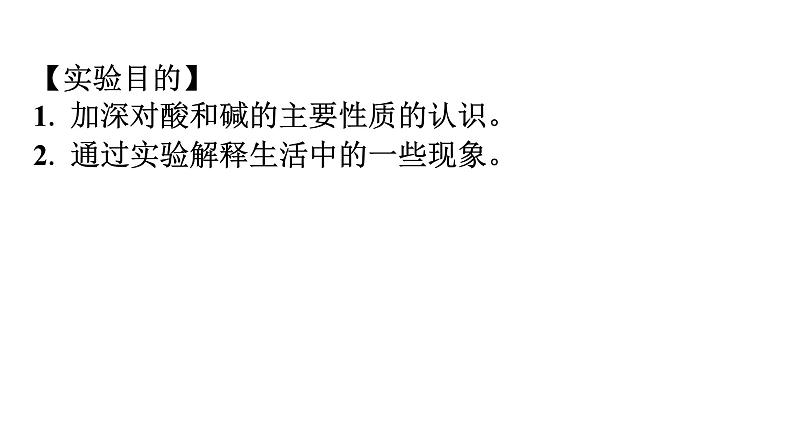 人教版九年级化学第十单元酸和碱实验活动6酸、碱的化学性质课件03