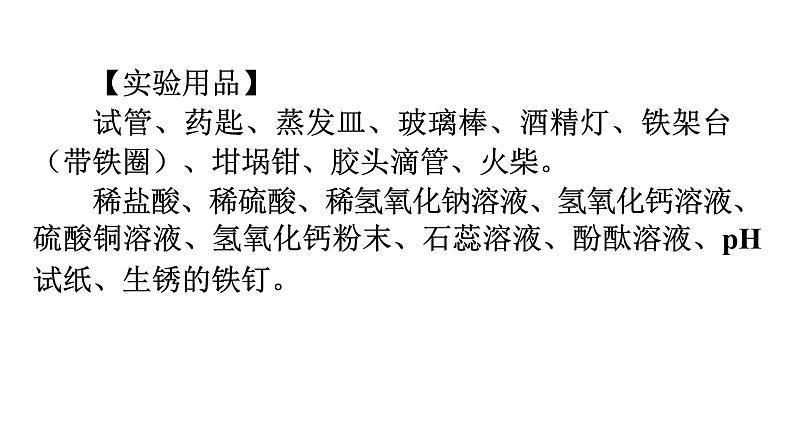 人教版九年级化学第十单元酸和碱实验活动6酸、碱的化学性质课件04