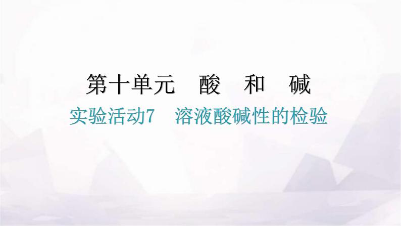 人教版九年级化学第十单元酸和碱实验活动7溶液酸碱性的检验课件01