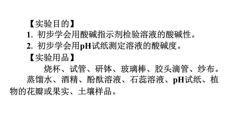 人教版九年级化学第十单元酸和碱实验活动7溶液酸碱性的检验课件03