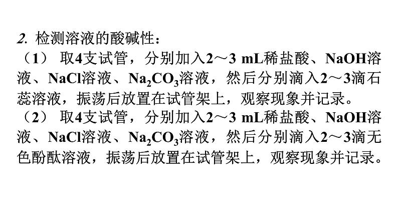 人教版九年级化学第十单元酸和碱实验活动7溶液酸碱性的检验课件05