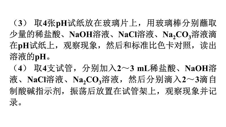 人教版九年级化学第十单元酸和碱实验活动7溶液酸碱性的检验课件06