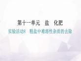 人教版九年级化学第十一单元盐化肥实验活动8粗盐中难溶性杂质的去除课件