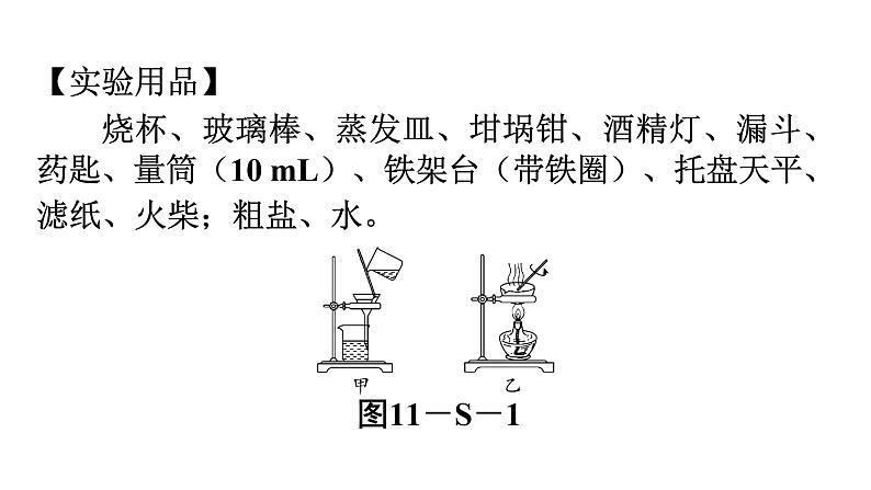 人教版九年级化学第十一单元盐化肥实验活动8粗盐中难溶性杂质的去除课件04