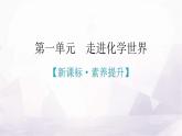 人教版九年級化學(xué)第一單元走進(jìn)化學(xué)世界新課標(biāo)素養(yǎng)提升課件