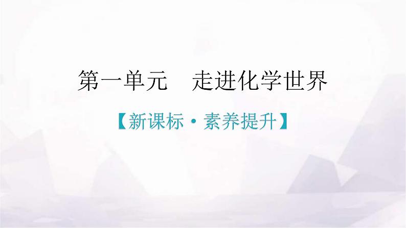 人教版九年级化学第一单元走进化学世界新课标素养提升课件01