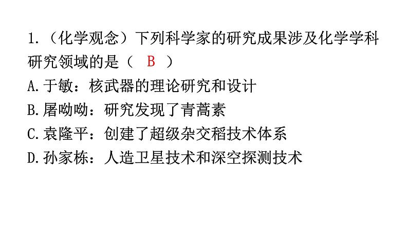 人教版九年级化学第一单元走进化学世界新课标素养提升课件02