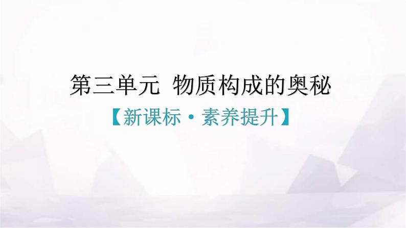 人教版九年级化学第三单元物质构成的奥秘新课标素养提升课件01