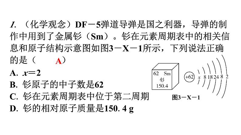 人教版九年级化学第三单元物质构成的奥秘新课标素养提升课件02