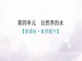 人教版九年級化學(xué)第四單元自然界的水新課標(biāo)素養(yǎng)提升課件