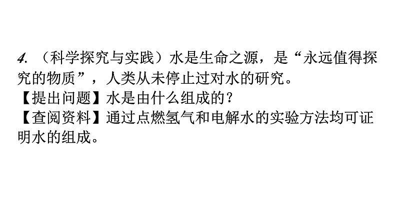 人教版九年级化学第四单元自然界的水新课标素养提升课件第5页